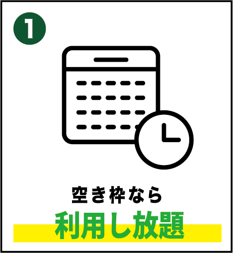 空き枠なら利用し放題