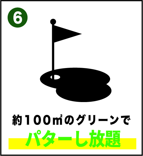 約100㎡のグリーンでパターし放題